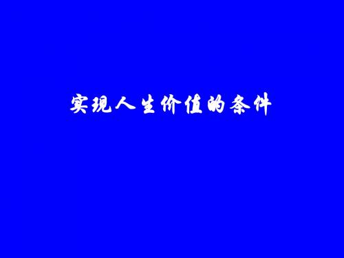 实现人生价值的条件优秀课件1