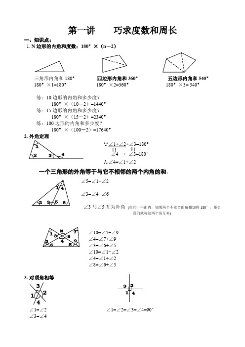 五年级奥数 巧求度数和周长