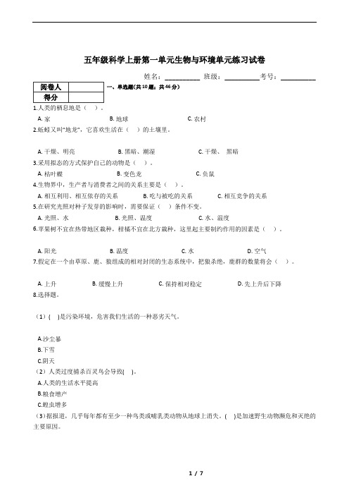 五年级科学上册第一单元生物与环境单元练习试卷(含答案)