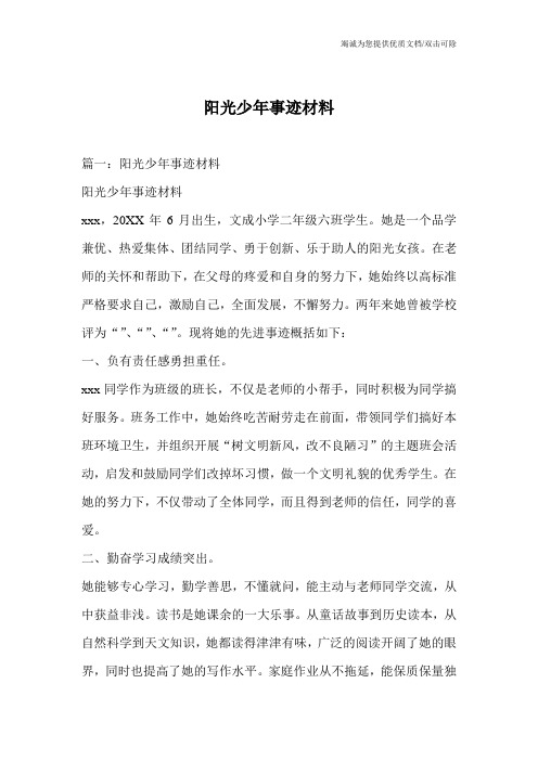 阳光少年事迹材料_0