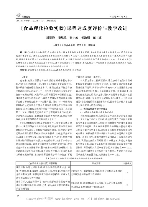 《食品理化检验实验》课程达成度评价与教学改进