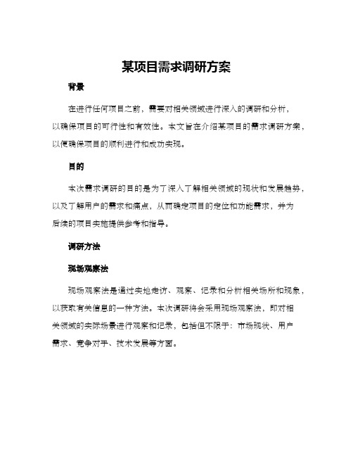 某项目需求调研方案