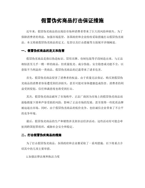 假冒伪劣商品打击保证措施