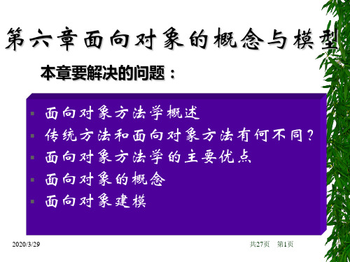 面向对象分析第六章第七章共92页文档