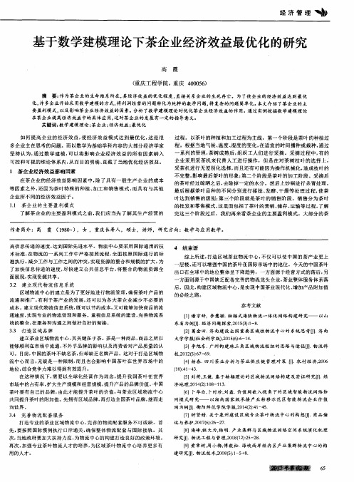 基于数学建模理论下茶企业经济效益最优化的研究