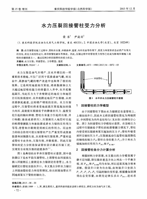 水力压裂回接管柱受力分析