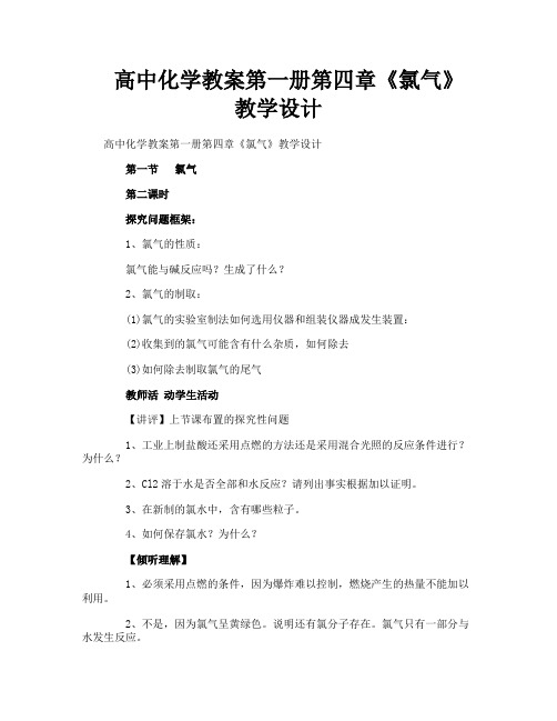 高中化学教案第一册第四章《氯气》教学设计