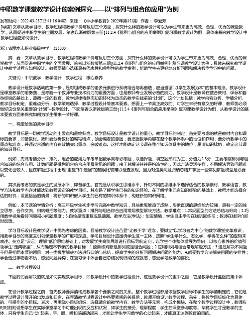 中职数学课堂教学设计的案例探究——以“排列与组合的应用”为例