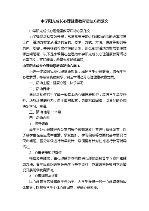 中学阳光成长心理健康教育活动方案范文