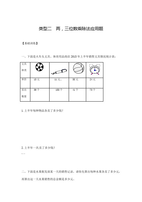 2024-2025人教部编版小学数学四年级(上)数学应用题及解析-类型2  两三位数乘除法应用题 