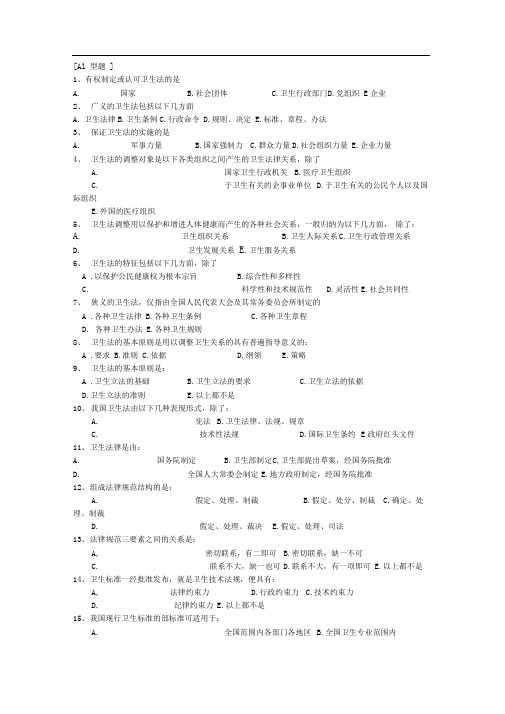 《卫生法学》题库(含答案)精品