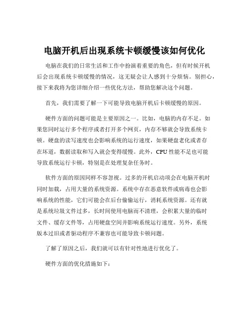 电脑开机后出现系统卡顿缓慢该如何优化