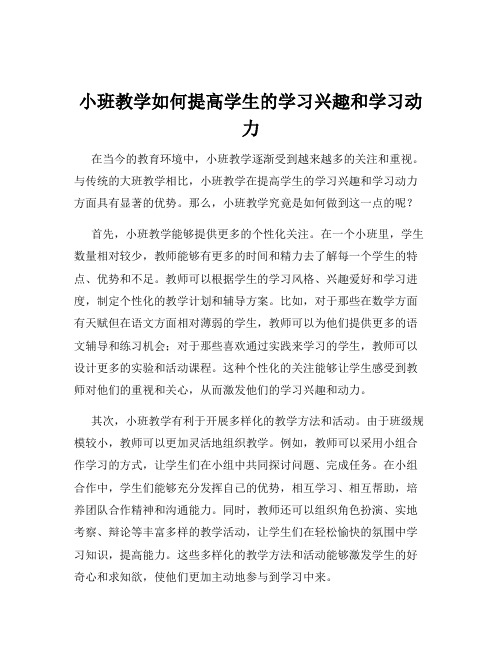 小班教学如何提高学生的学习兴趣和学习动力