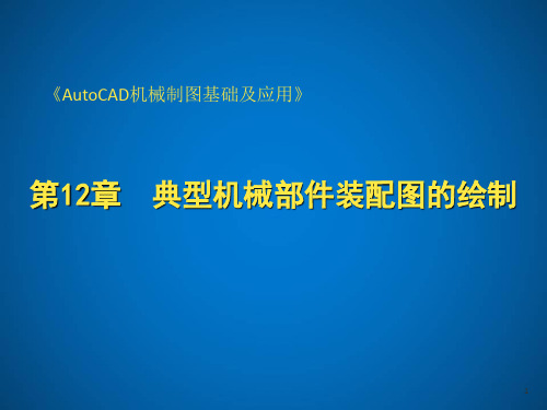 AutoCAD机械制图基础及应用第12章 典型机械部件装配图的绘制