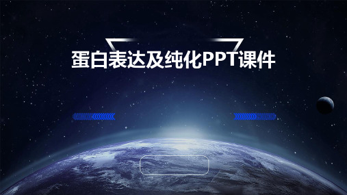 蛋白表达及纯化PPT课件