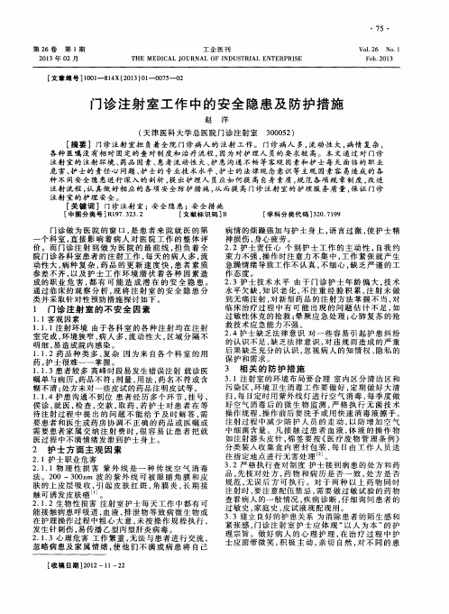 门诊注射室工作中的安全隐患及防护措施