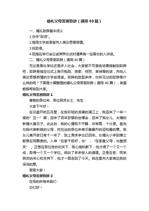 婚礼父母答谢致辞(通用40篇)