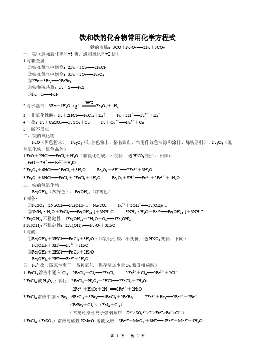 铁和铁的化合物常用化学方程式