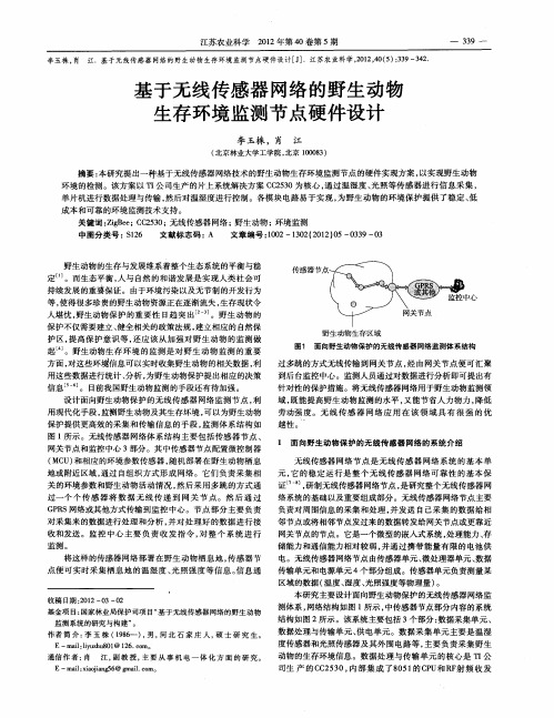 基于无线传感器网络的野生动物生存环境监测节点硬件设计