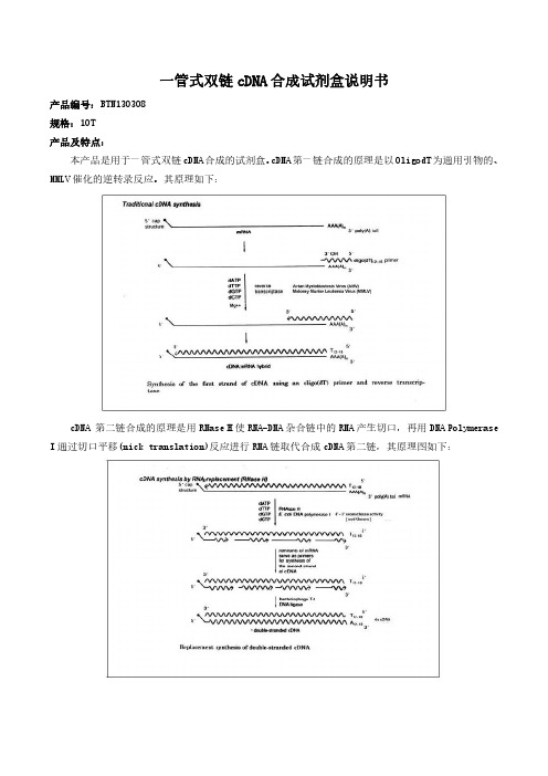 一管式双链cDNA合成试剂盒说明书