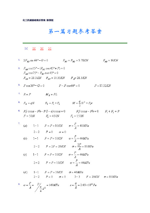 化工机械基础课后答案_第二版_陈国桓