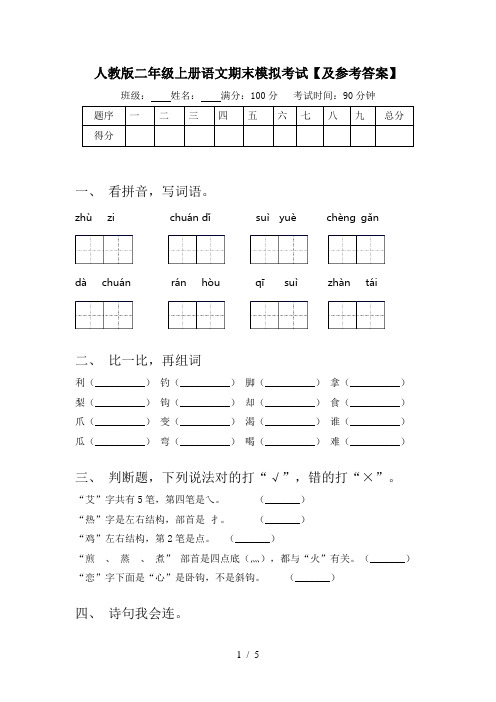 人教版二年级上册语文期末模拟考试【及参考答案】