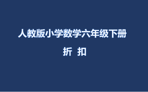 六年级下册数学课件-2 百分数(二)1折扣人教版(共11张PPT)