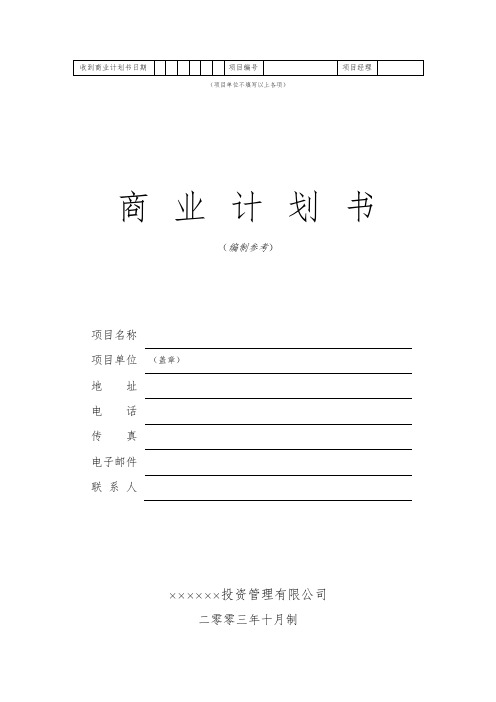 商业计划书(word版)