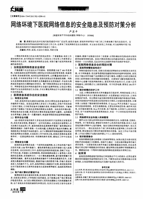 网络环境下医院网络信息的安全隐患及预防对策分析