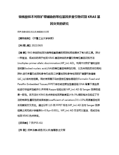 锁核酸和不对称扩增辅助的等位基因多重引物识别KRAS基因突变的研究