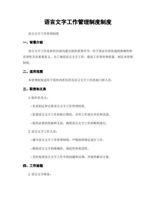 语言文字工作管理制度制度