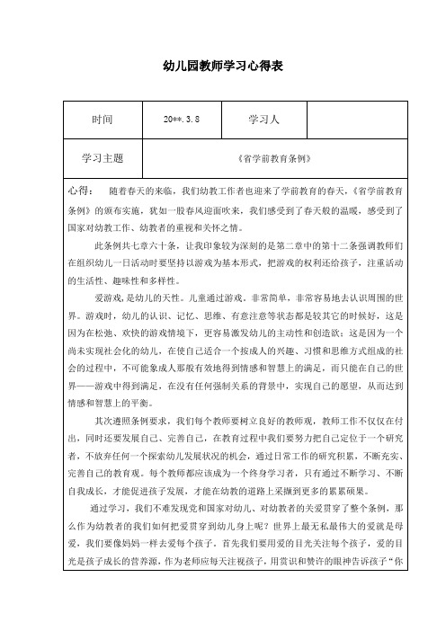 《省学前教育条例》幼儿园教师学习心得4