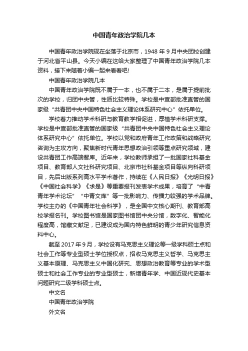 中国青年政治学院几本