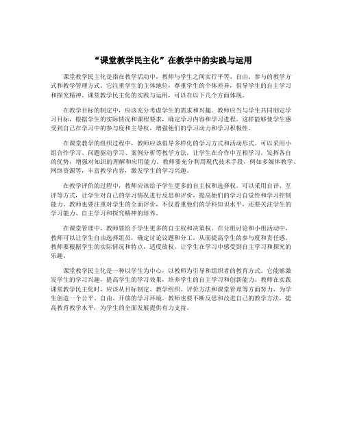 “课堂教学民主化”在教学中的实践与运用