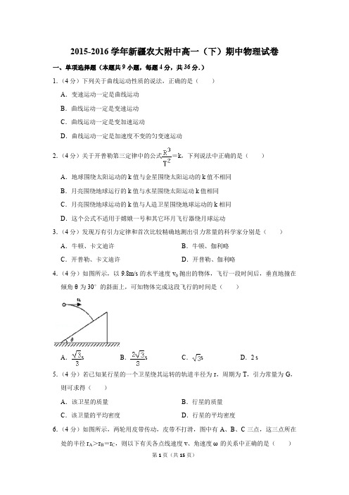 2015-2016年新疆农大附中高一(下)期中物理试卷(解析版)