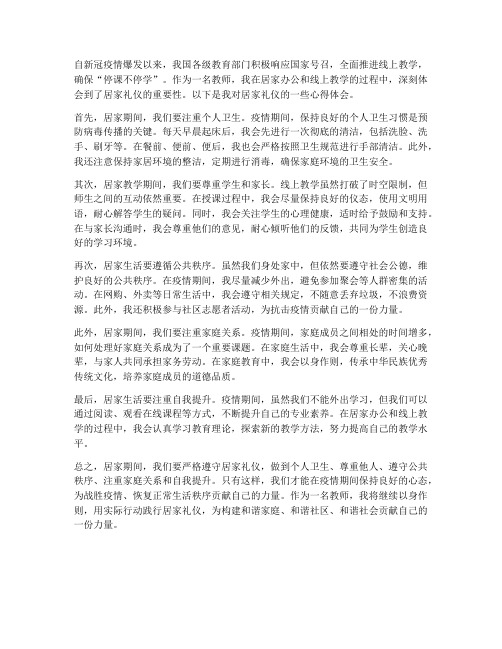 教师居家礼仪心得体会