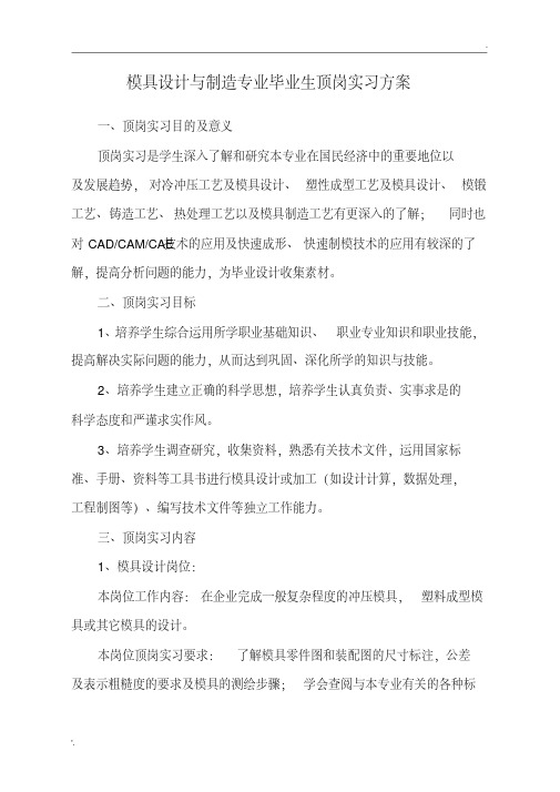 模具设计与制造专业毕业生顶岗实习方案