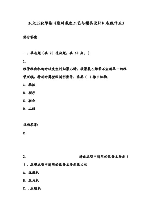 东大15秋学期《塑料成型工艺与模具设计》在线作业3满分答案