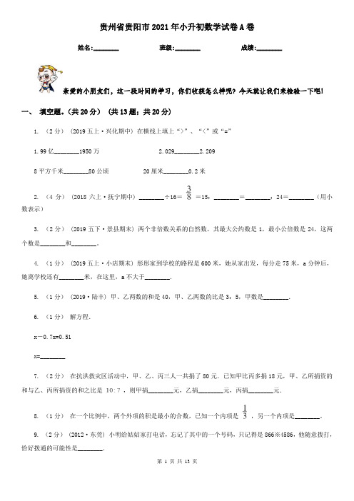 贵州省贵阳市2021年小升初数学试卷A卷