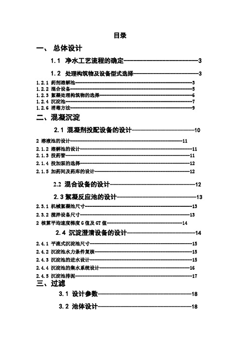 水质工程学课程设计水厂净水工艺设计