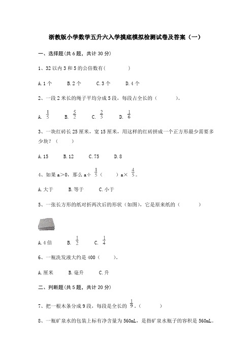 2021年浙教版小学数学五升六入学摸底模拟检测试卷及答案(共三套)