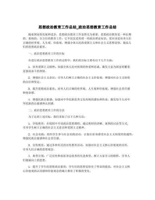 思想政治教育工作总结_政治思想教育工作总结