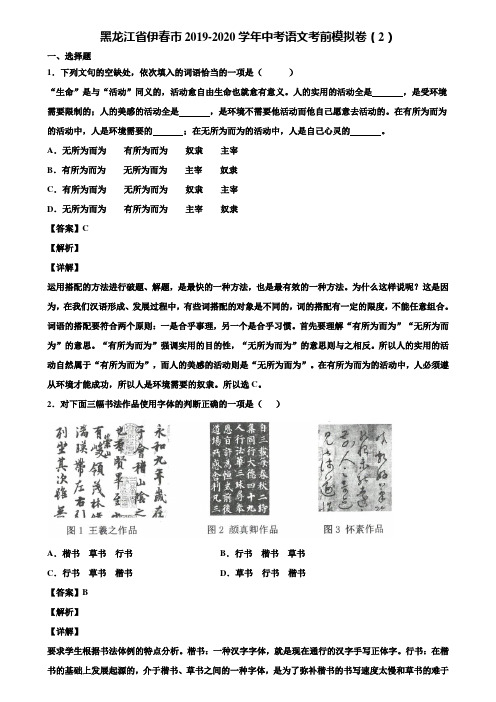 黑龙江省伊春市2019-2020学年中考语文考前模拟卷(2)含解析