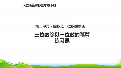 人教三年级下册数学课件 第二单元《除数是一位数的除法》2.5练习课