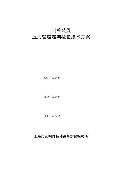 制冷装置压力管道全面检验技术方案