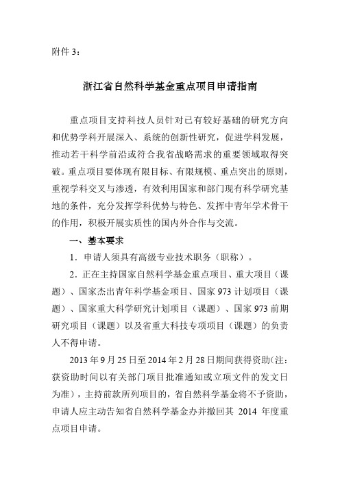 3. 浙江省自然科学基金重点项目申请指南