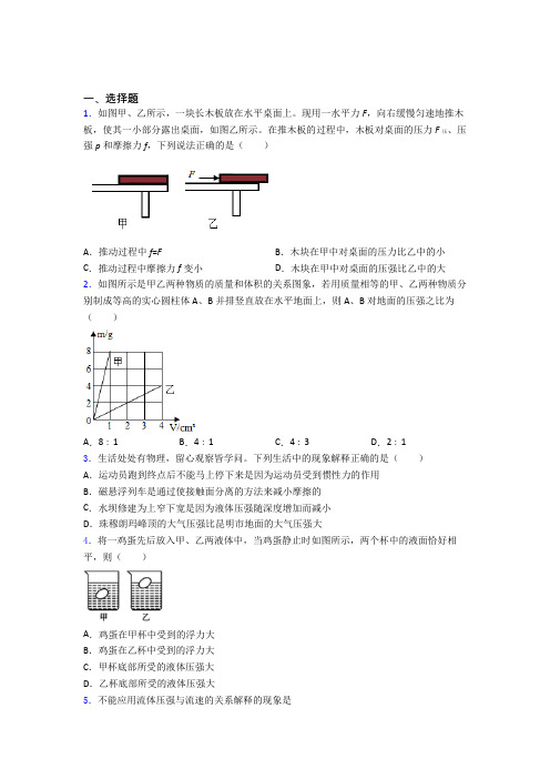 (压轴题)人教版初中八年级物理下册第九章《压强》测试卷(包含答案解析)(2)