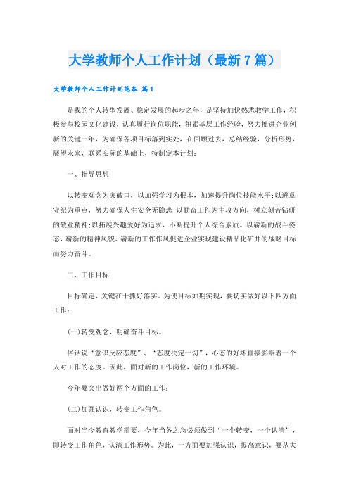 大学教师个人工作计划(最新7篇)