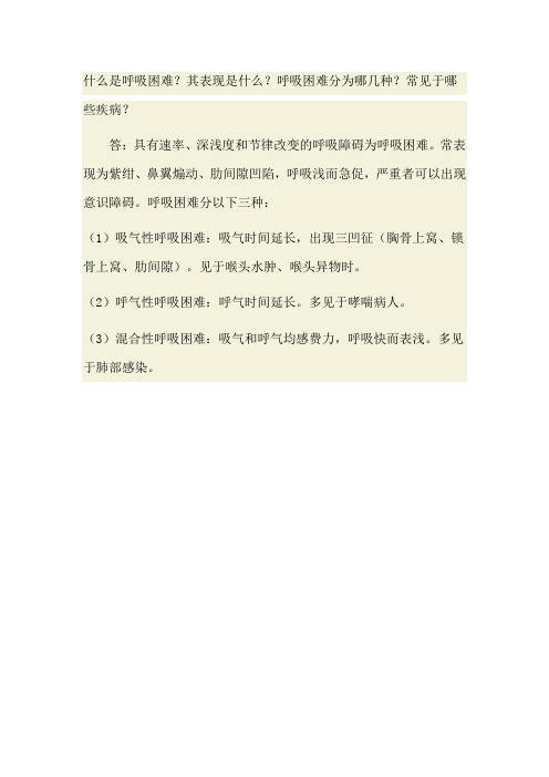 什么是呼吸困难？其表现是什么？呼吸困难分为哪几种？常见于哪些疾病？