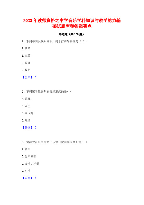 教师资格之中学音乐学科知识与教学能力基础试题库和答案要点